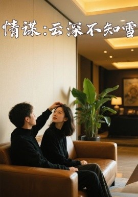 麻豆传媒社区《情谋：云深不知雪》免费在线观看