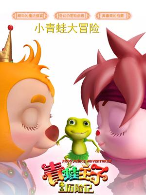 麻豆传媒社区《青蛙王子历险记》免费在线观看