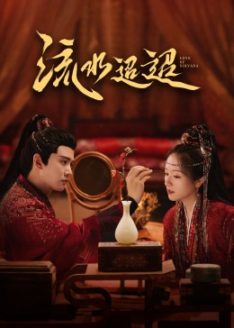麻豆传媒映画《流水迢迢》免费在线观看