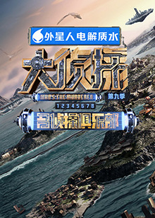 麻豆传媒高清《大侦探 第九季》免费在线观看