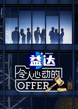 麻豆传媒高清《令人心动的offer 第六季》免费在线观看