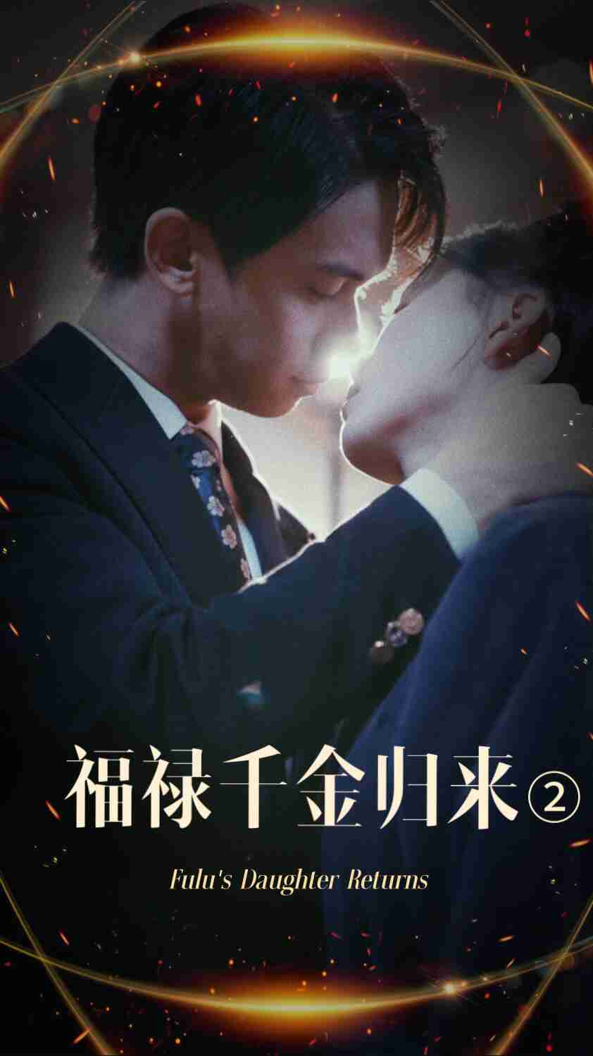 麻豆传媒社区《福禄千金归来2》免费在线观看