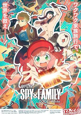 麻豆传媒高清《间谍过家家 代号：白 劇場版 Spy x Family Code: White》免费在线观看