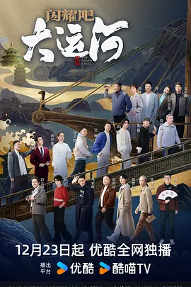 麻豆传媒映画《闪耀吧！大运河》免费在线观看