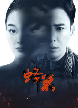 麻豆传媒高清《蜂巢》免费在线观看