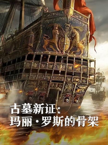 麻豆传媒映画《古墓新证：玛丽·罗斯的骨架》免费在线观看