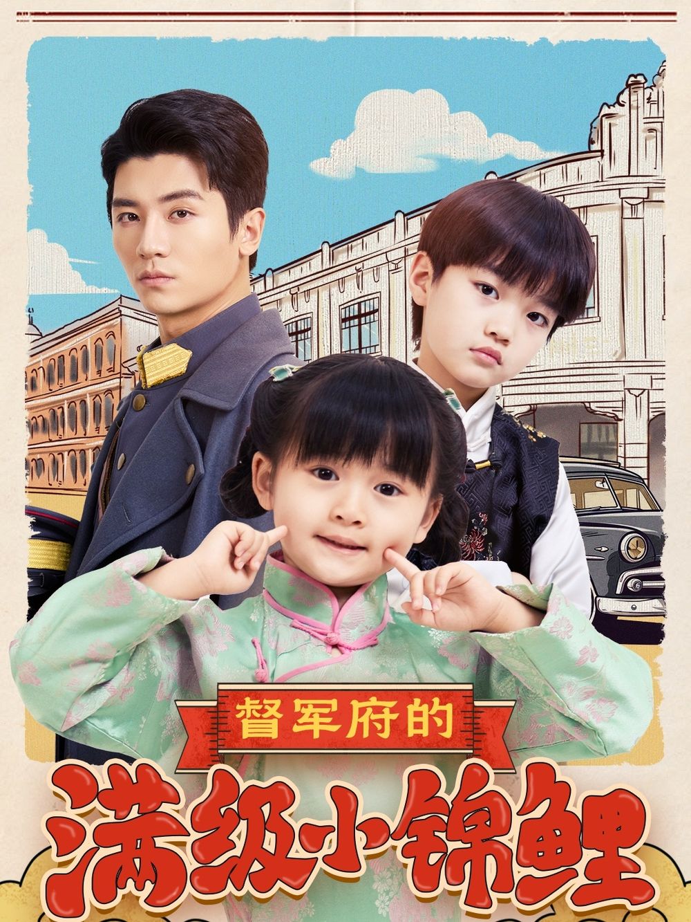 麻豆传媒映画《督军府的满级小锦鲤》免费在线观看