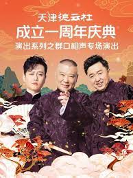 麻豆传媒映画《天津德云社成立一周年庆典演出系列之群口相声专场》免费在线观看