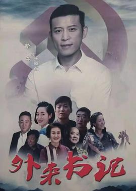 麻豆传媒高清《外来书记》免费在线观看