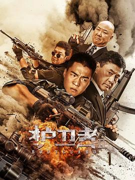 麻豆传媒高清《护卫者2》免费在线观看