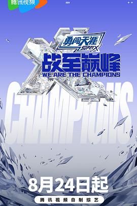 麻豆传媒社区《战至巅峰 第三季》免费在线观看