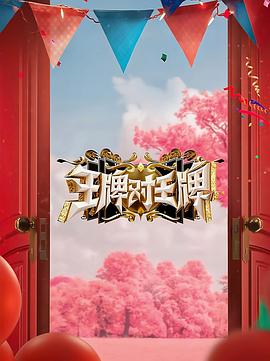 麻豆传媒高清《王牌对王牌 第八季》免费在线观看