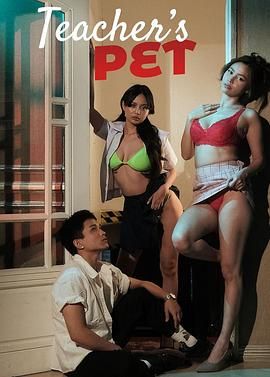 麻豆传媒映画《老师的宠物》免费在线观看