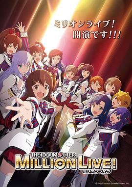 麻豆传媒社区《偶像大师 百万现场! アイドルマスター ミリオンライブ!》免费在线观看