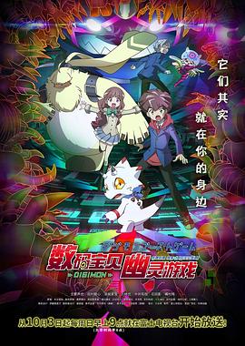 麻豆传媒映画《数码宝贝 幽灵游戏 デジモンゴーストゲーム》免费在线观看