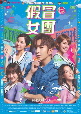 麻豆传媒高清《假冒女团 假冒女團》免费在线观看