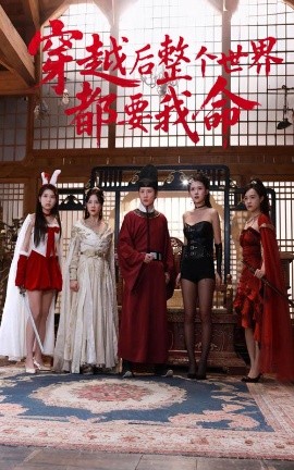 麻豆传媒映画《穿越后整个世界都要我命》免费在线观看