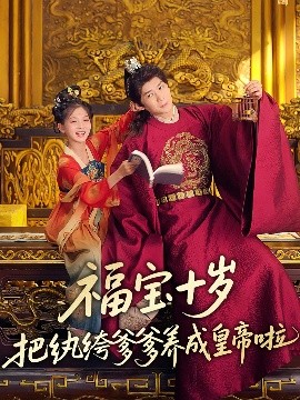 麻豆传媒社区《福宝十岁把纨绔爹爹养成皇帝啦》免费在线观看