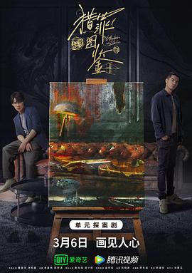 麻豆传媒映画《猎罪图鉴》免费在线观看