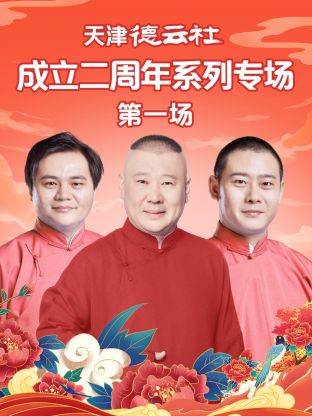 麻豆传媒社区《天津德云社成立二周年系列专场第一场》免费在线观看