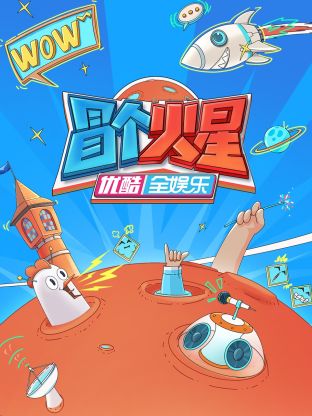 麻豆传媒映画《冒个火星》免费在线观看