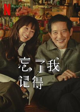 麻豆传媒高清《忘了我记得 忘了我記得》免费在线观看