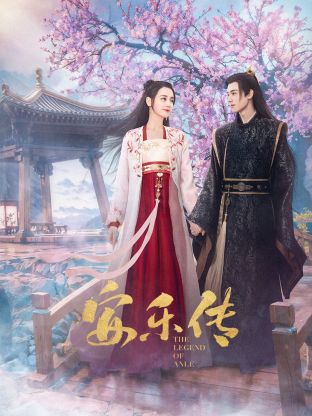 麻豆传媒高清《安乐传》免费在线观看