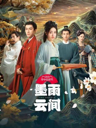 麻豆传媒高清《墨雨云间》免费在线观看