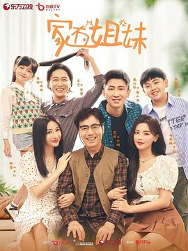 麻豆传媒映画《家有姐妹》免费在线观看