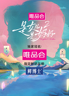 麻豆传媒高清《是女儿是妈妈 第二季》免费在线观看