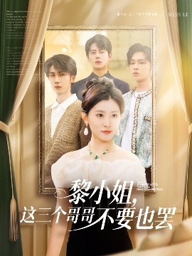 麻豆传媒映画《黎小姐，这三个哥哥不要也罢》免费在线观看