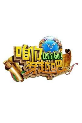 麻豆传媒映画《咱们穿越吧 第一季》免费在线观看
