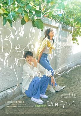 麻豆传媒社区《那年，我们的夏天》免费在线观看