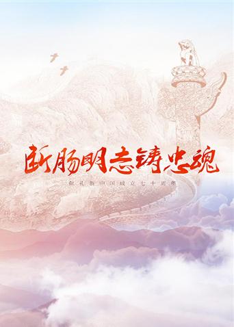 麻豆传媒映画《断肠明志铸忠魂》免费在线观看