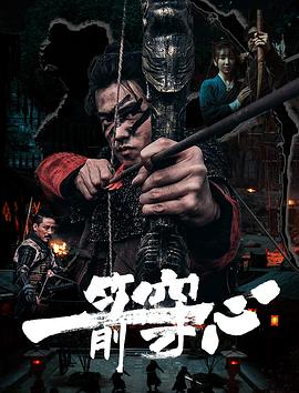 麻豆传媒高清《一箭穿心》免费在线观看