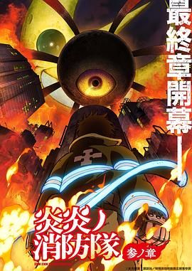 麻豆传媒映画《炎炎消防队 三之章》免费在线观看