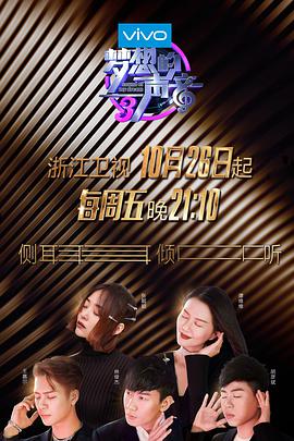 麻豆传媒高清《梦想的声音 第三季》免费在线观看