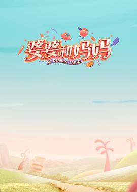 麻豆传媒高清《婆婆和妈妈第一季》免费在线观看