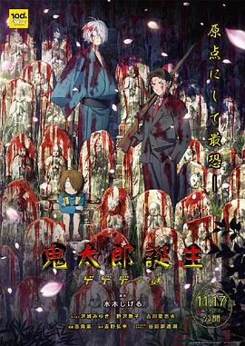 麻豆传媒高清《鬼太郎诞生:咯咯咯之谜 鬼太郎誕生 ゲゲゲの謎》免费在线观看