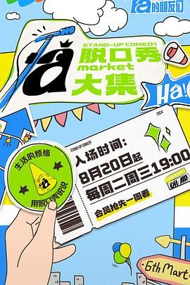 麻豆传媒社区《脱口秀和Ta的朋友们》免费在线观看