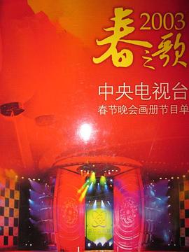 麻豆传媒映画《2003年中央电视台春节联欢晚会》免费在线观看