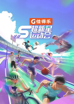麻豆传媒社区《超新星运动会 第5季》免费在线观看