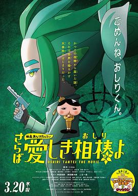 麻豆传媒社区《电影屁屁侦探 再见亲爱的伙伴 映画おしりたんてい さらば愛しき相棒よ》免费在线观看