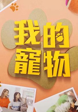 麻豆传媒社区《我的宠物》免费在线观看