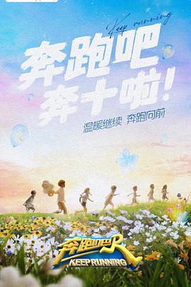 麻豆传媒高清《奔跑吧 第六季》免费在线观看