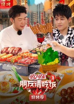 麻豆传媒社区《朋友请吃饭·烧烤季》免费在线观看