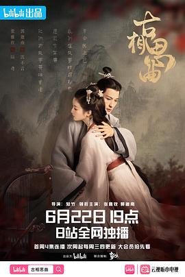 麻豆传媒映画《古相思曲》免费在线观看
