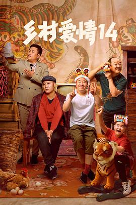 麻豆传媒社区《乡村爱情14》免费在线观看