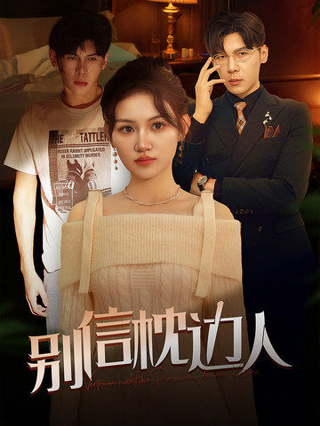 麻豆传媒映画《别信枕边人》免费在线观看