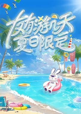 麻豆传媒社区《友有游几天・夏日限定》免费在线观看